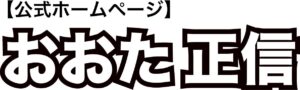 おおた正信 公式ホームページ