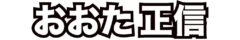 おおた正信 公式ホームページ