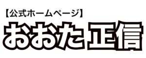 おおた正信 公式ホームページ